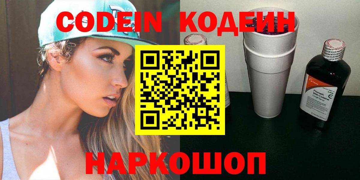 Кодеиновый сироп Lean Purple Drank  Codein напиток Lean (лин)  Ялта  Вход с VPN 