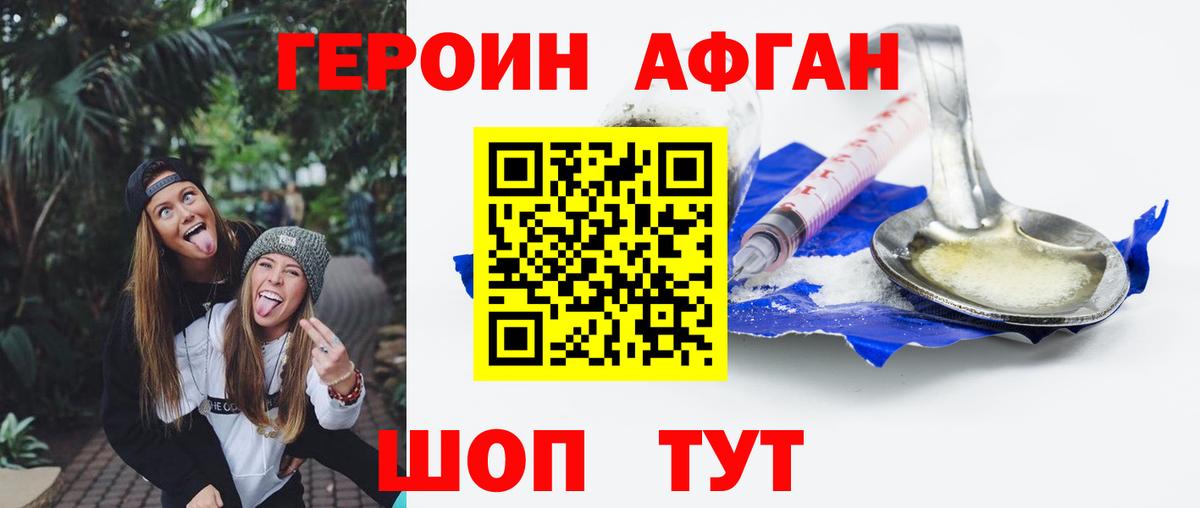Героин афганец  Вход с VPN  Ялта 